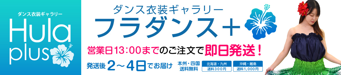 ダンス衣装通販 フラダンスプラス ヘッダー画像