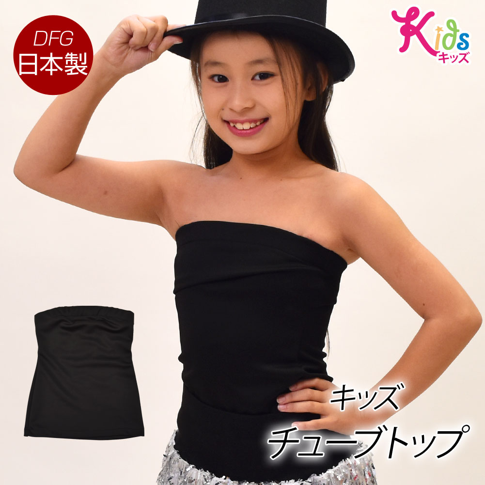 日本製チューブトップ キッズ ベアトップ フラダンス衣装 ダンス 衣装