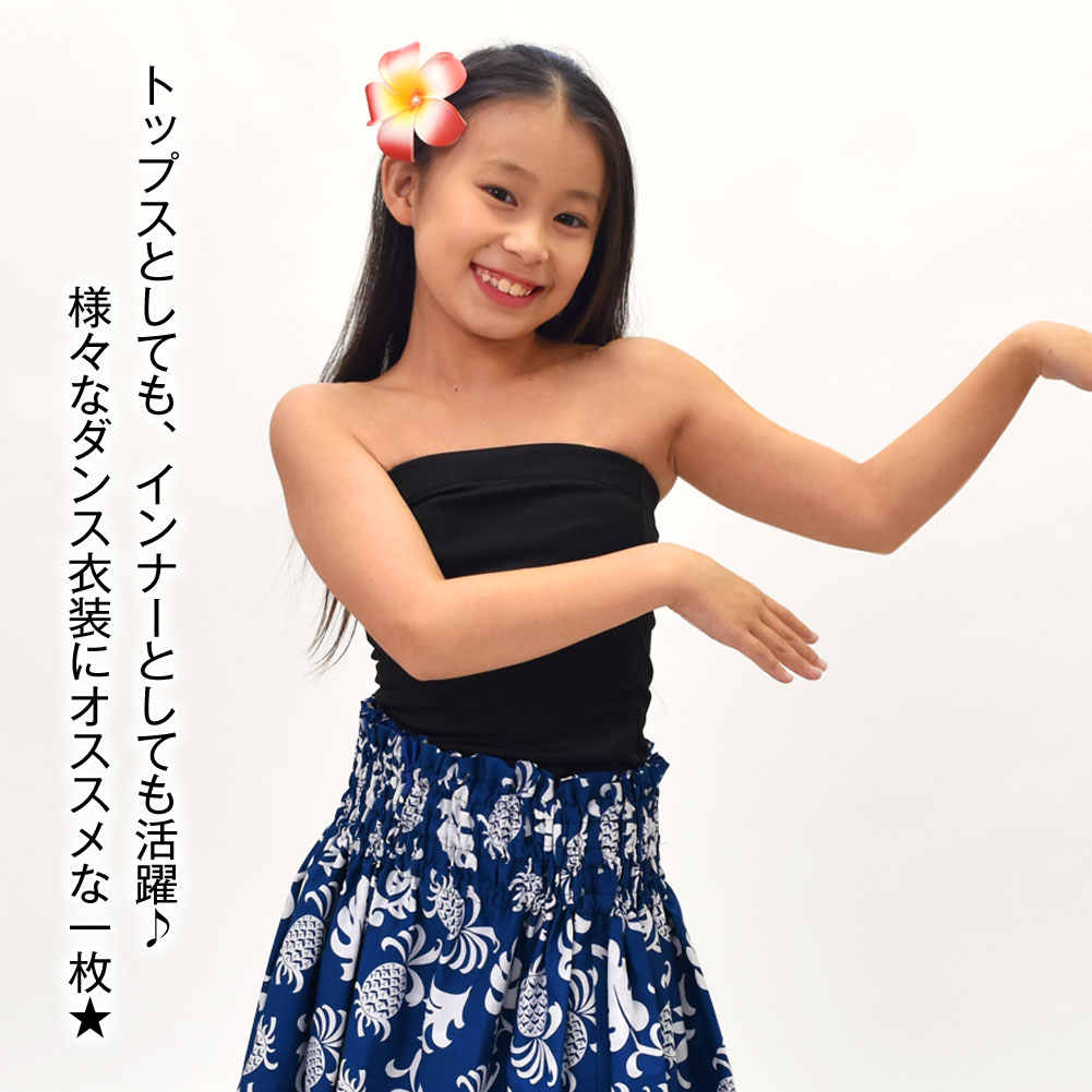 日本製チューブトップ キッズ ベアトップ フラダンス衣装 ダンス 衣装