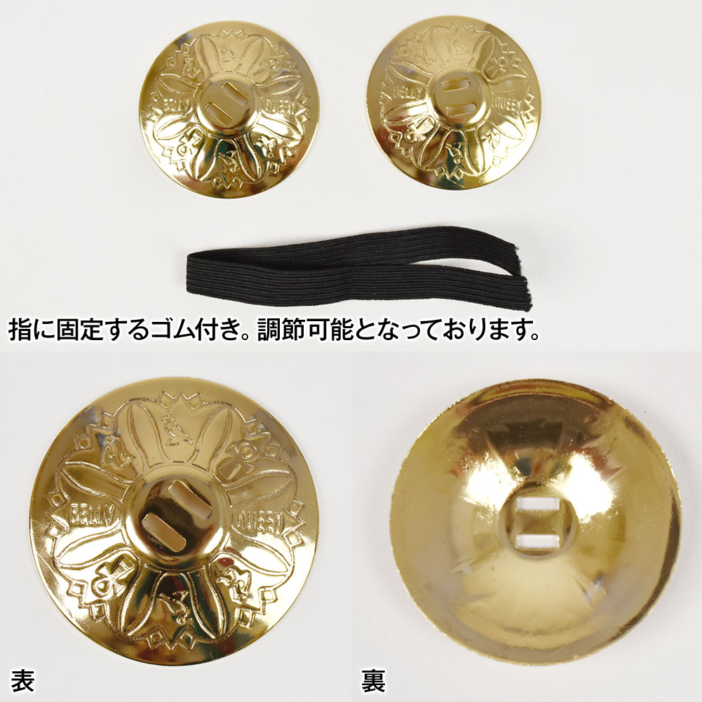 フィンガーシンバル ジル 1ペア (直径約5.5cm) ベリーダンス 軽量 アクセサリー 楽器 オーケストラ パーカッション 花 デザイン 小物 S212H17 [M便 1/10]｜hula-plus｜03