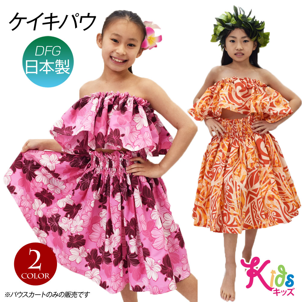 フラダンス衣装 ケイキ パウスカート キッズ 子ども フラ衣装 フラ