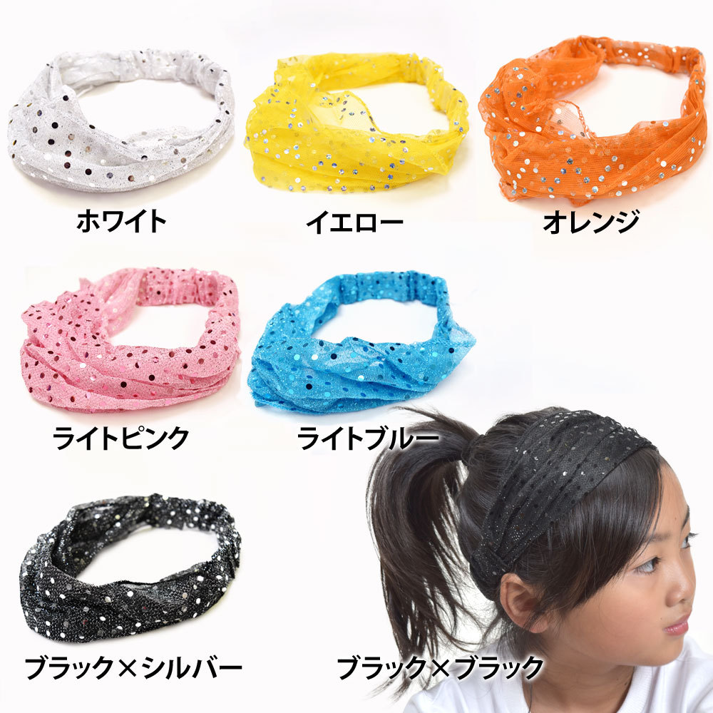 スパンコール メッシュ ヘアバンド アクセサリー MC73150 ハリスパン ジュニア キッズ ガールズ ヒップホップ ステージ衣装 キッズダンス  仮装 余興 発表会 :km73150:ダンス衣装通販 フラダンスプラス - 通販 - Yahoo!ショッピング