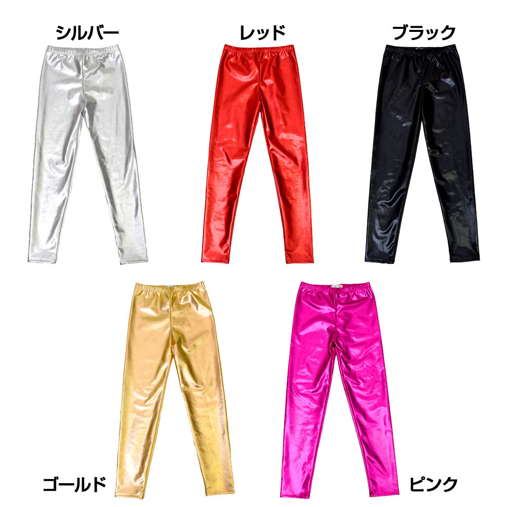 ヒップホップ衣装 子供服 キッズ メタリックレギンス ダンスパンツ