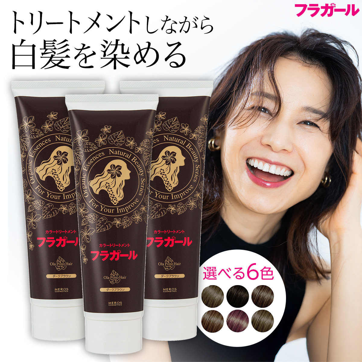 フラガール 【公式】フラガール カラートリートメント同色3本セット