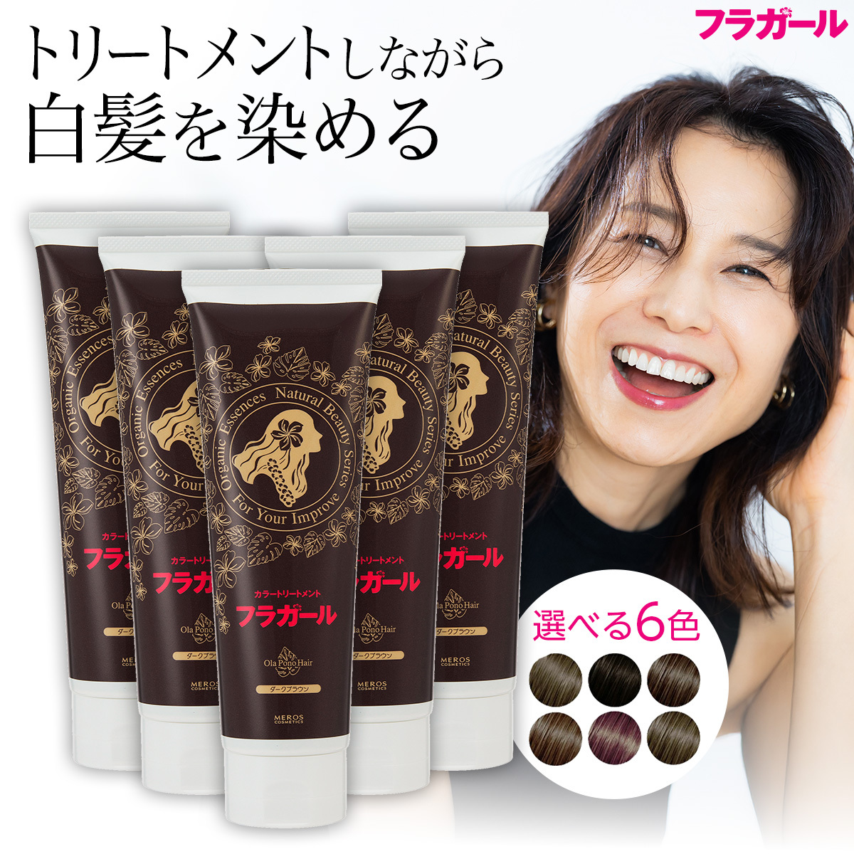 フラガール 【公式】フラガール カラートリートメント同色3本セット