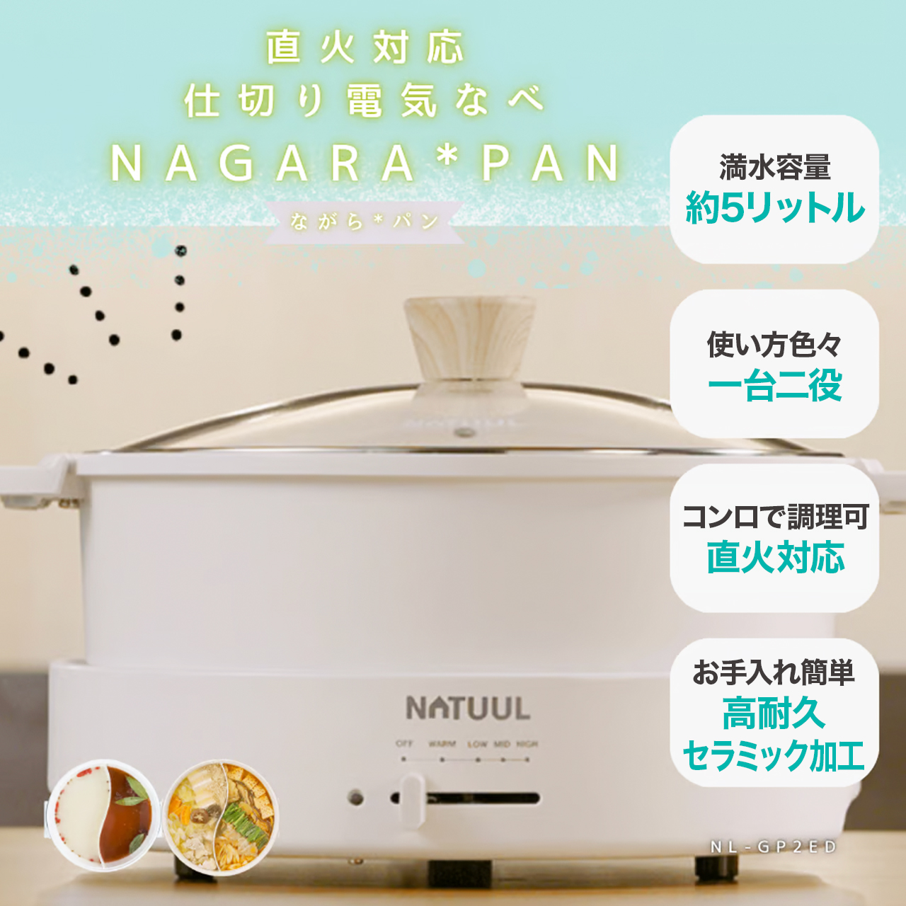 NATUUL グリル鍋 電気鍋 仕切り鍋 二食鍋 おやこ鍋 鍋界の二刀流 食卓