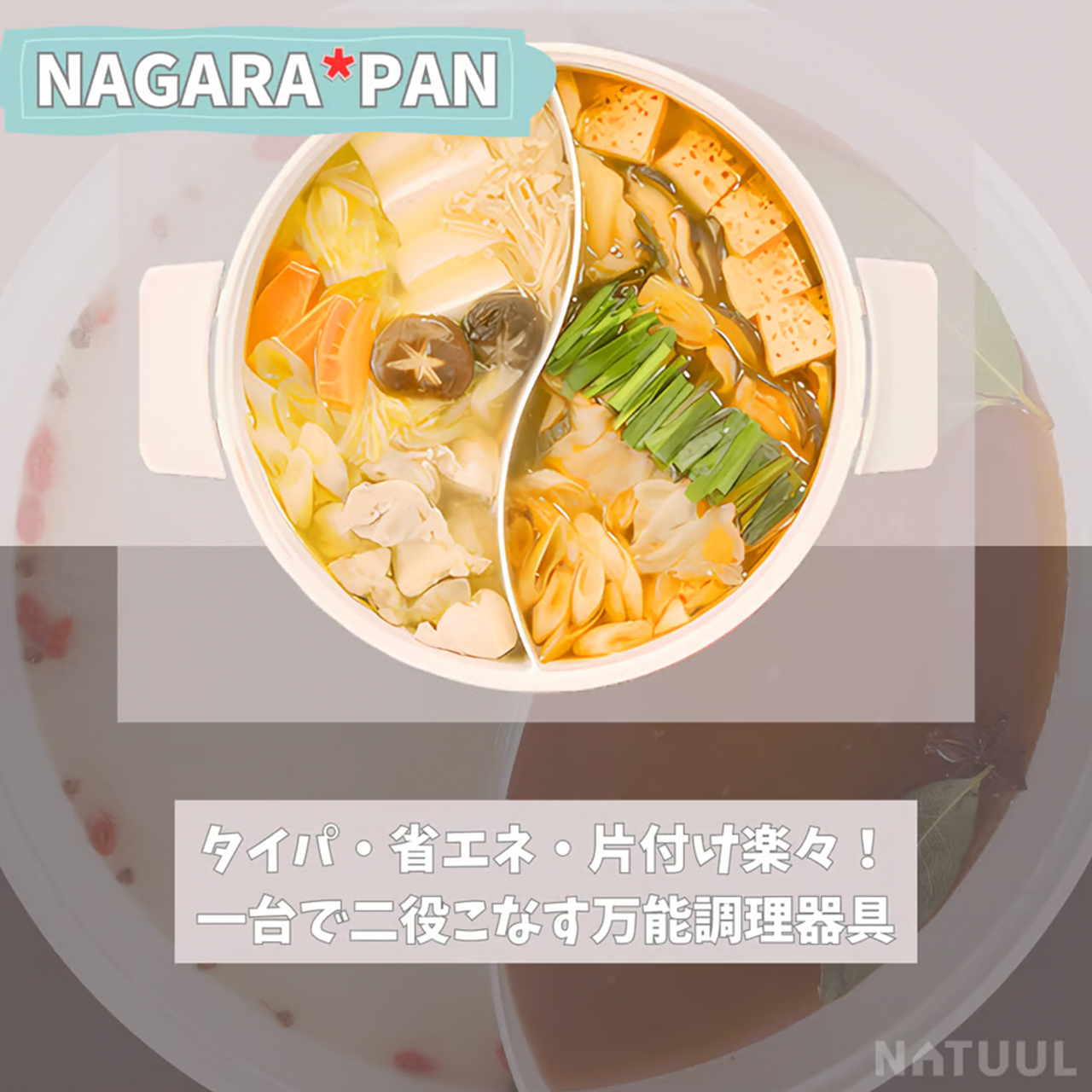 NATUUL グリル鍋 電気鍋 仕切り鍋 二食鍋 おやこ鍋 鍋界の二刀流 食卓