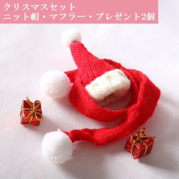 ミニチュア雑貨 クリスマスサンタ帽子 マフラーセット
