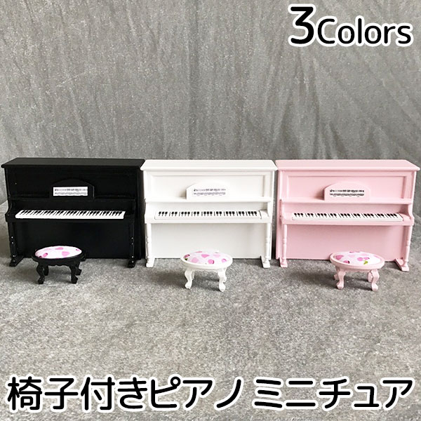 送料無料 ミニチュア雑貨 ドールハウス ピアノ キット 椅子 ミニチュア