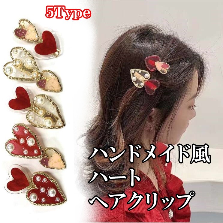 送料無料 赤い ハート の ハンドメイド 風 ヘアクリップ ユニーク