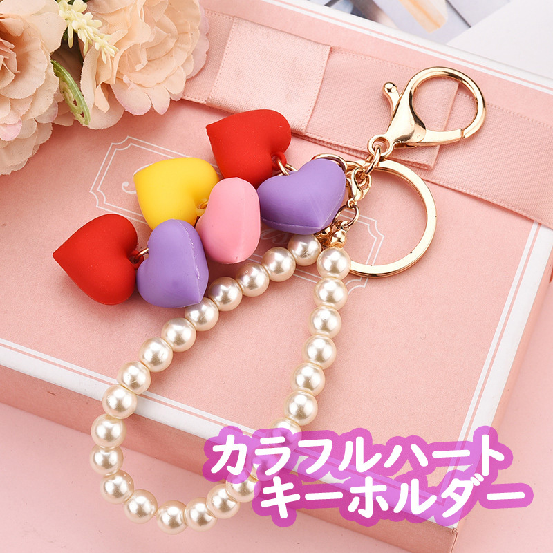 送料無料 キーホルダー カラフル ハート チャーム パール ストラップ