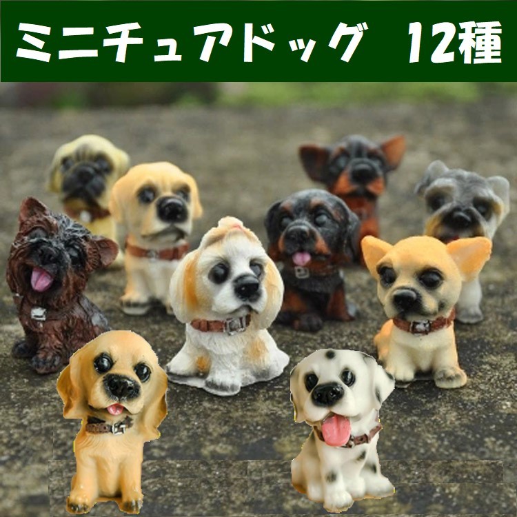 送料無料 ミニチュア 雑貨 犬 ドールハウス キット ドール イヌ いぬ
