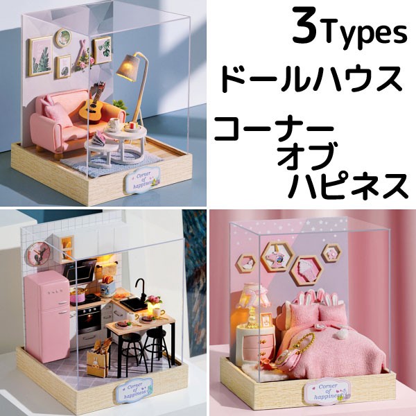ドールハウス コーナー オブ ハピネス ドールハウスキット