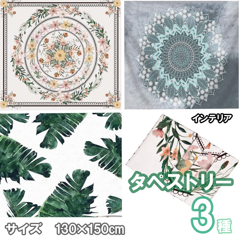 インテリア　タペストリー