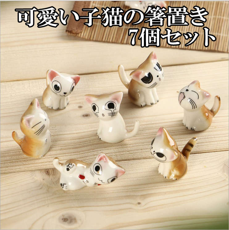 送料無料 猫の箸置き 7個セット ねこ はしおき 可愛い キッチングッズ