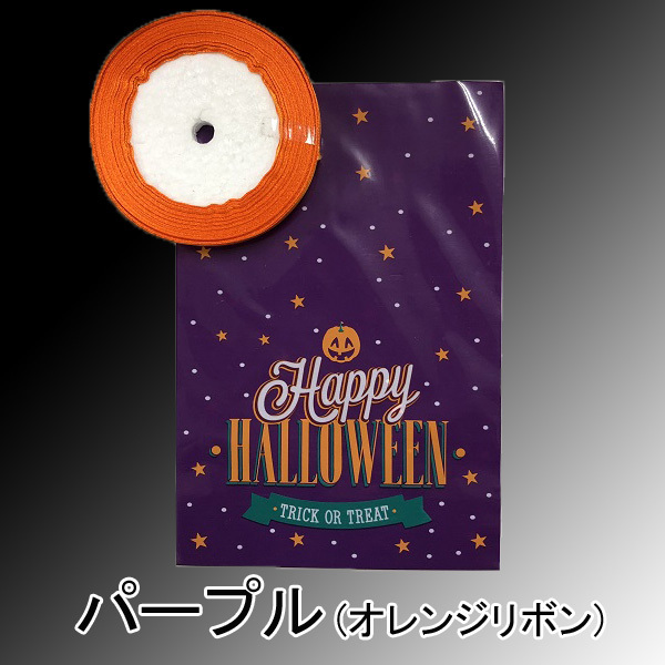 ラッピング袋　ハロウィン