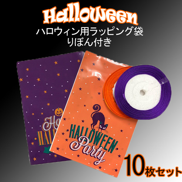ラッピング袋　ハロウィン