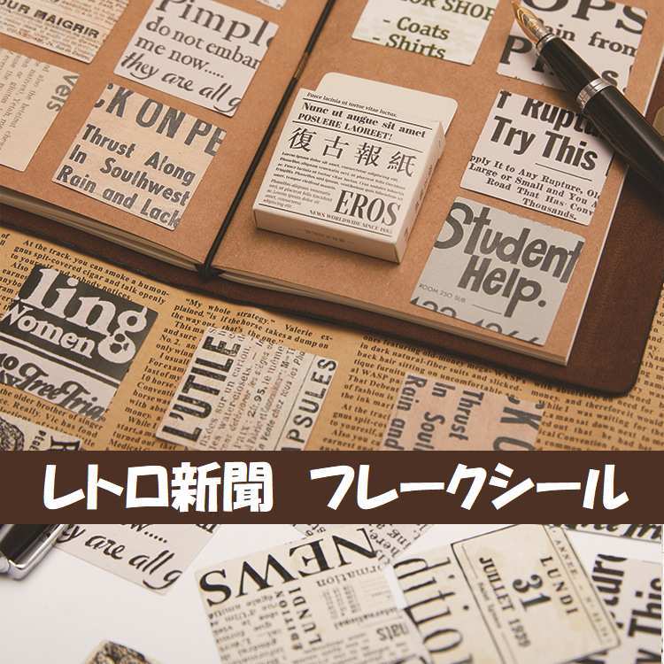 レトロ 新聞 フレークシール