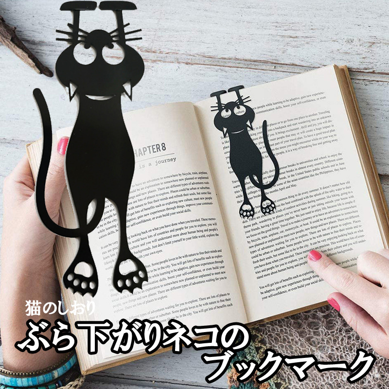 送料無料 ぶら下がりネコのブックマーク 黒猫 しおり ブックマーク