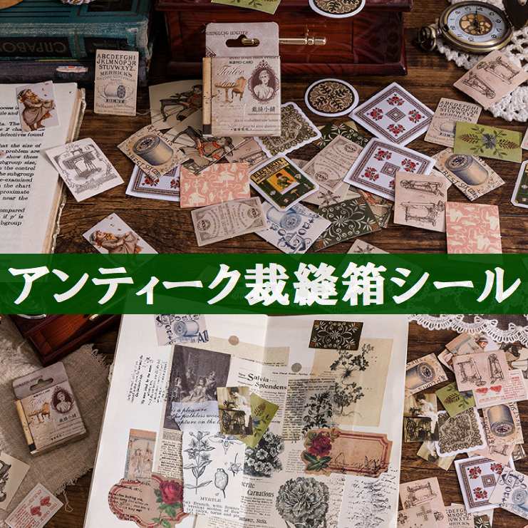 裁縫箱 フレークシール ステッカー シール マジック 手芸 裁縫 手作り デコ コラージュ 新作手帳 封筒 920705  :920705:ファンシーアクセのHumming・F 通販 