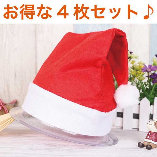 シンプルなサンタ帽 4Pセット