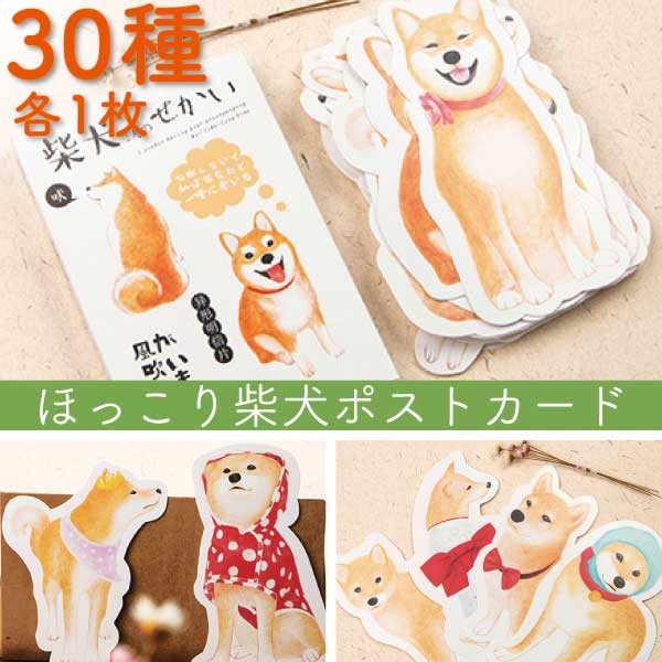 柴犬のダイカットポストカード
