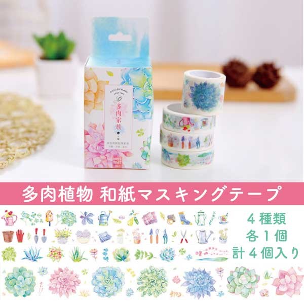 多肉植物 マスキングテープ