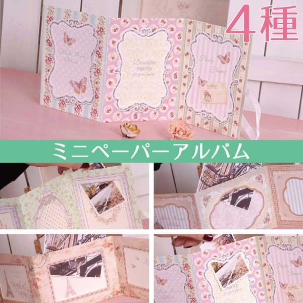 送料無料 紙製 アルバム ミニアルバム 写真立て ポストカード 花柄
