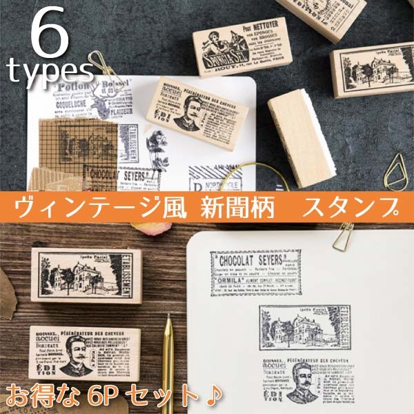 送料無料 セット スタンプ 新聞 ヴィンテージ 判子 雑貨 クラフト 木製