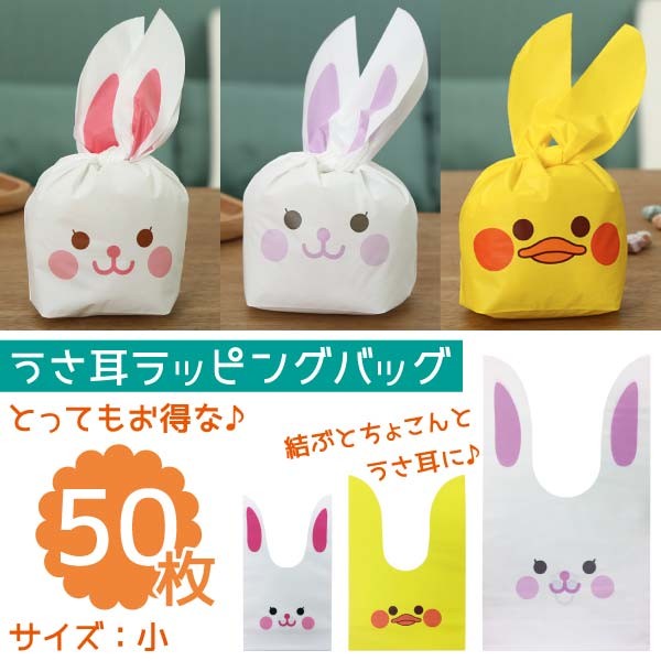 新品　　ラテ　ドリンク　ぬいぐるみ　ギフト袋付き 送料無料 立体うさ耳がかわいいギフトバッグ 小 50枚 ラッピング