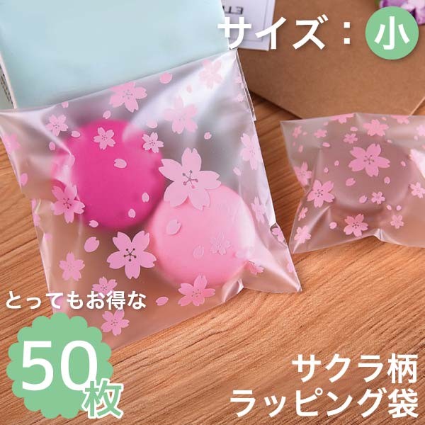 サクラ ラッピング袋 小 50枚 プレゼント 雑貨 プチギフト お祝い 和菓子 卒業 和小物 入学 ラッピンググッズ OPP袋 おしゃれ 桜 花  お菓子 製菓 980313-50 :980313-50:ファンシーアクセのHumming・F - 通販 - Yahoo!ショッピング