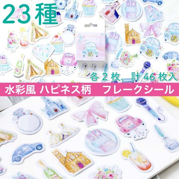 送料無料 フレークシール ハピネス シール コラージュ 新作 水彩風 花