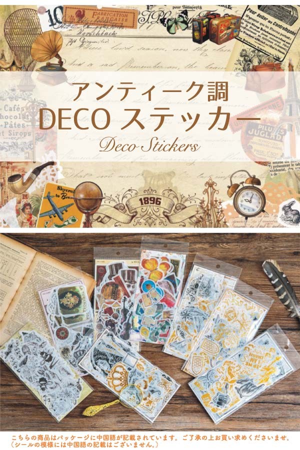 送料無料 アンティーク調 デコ ステッカー シールフレークシール
