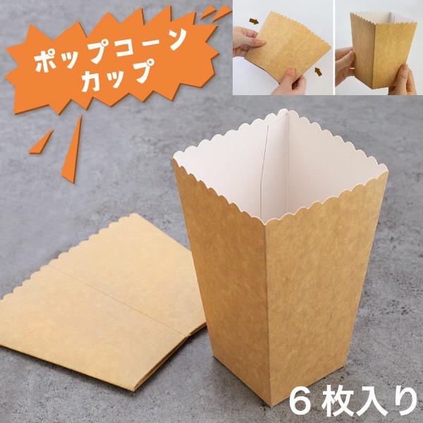 完売 ポップコーンカップ 紙製 6枚入 紙コップ ポップコーン バケット 調理 ラッピング パーティー お花見 ピクニック ファンシーアクセのhumming F 通販 Yahoo ショッピング
