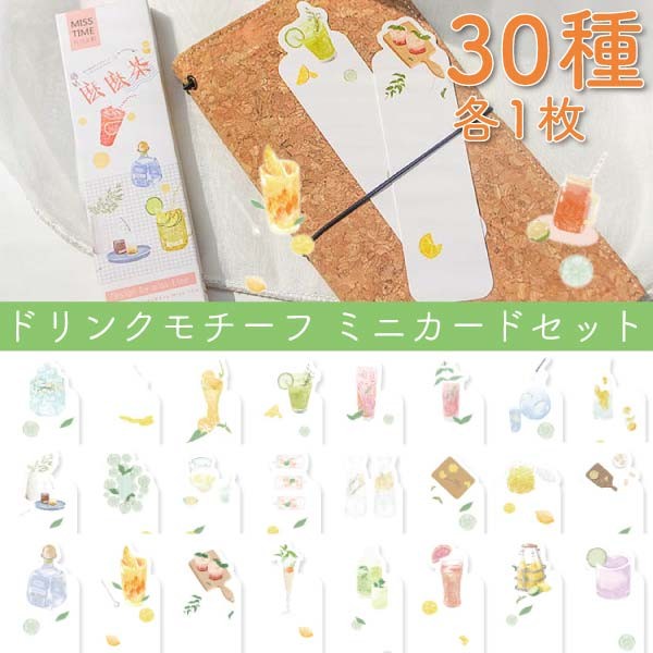 送料無料 ドリンク メッセージカード 飲み物 しおり メモ帳 夏 涼 水彩