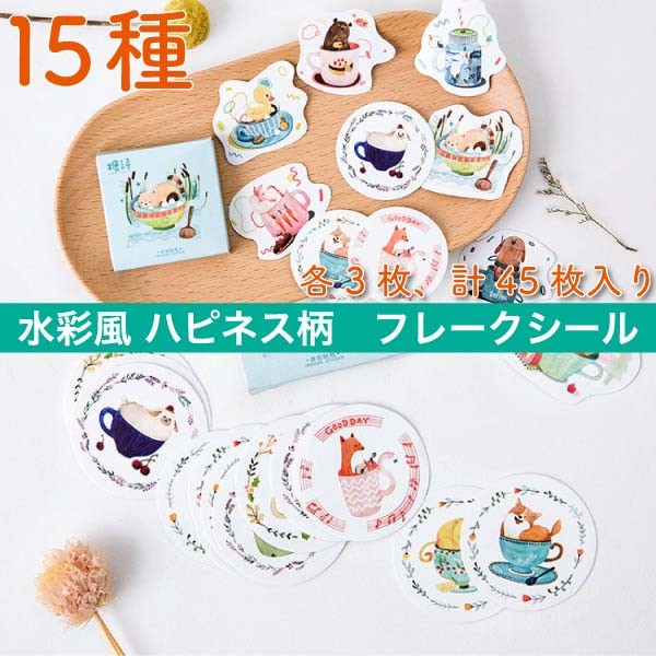 送料無料 ハピネス柄 フレークシール 水彩風 ステッカー シール