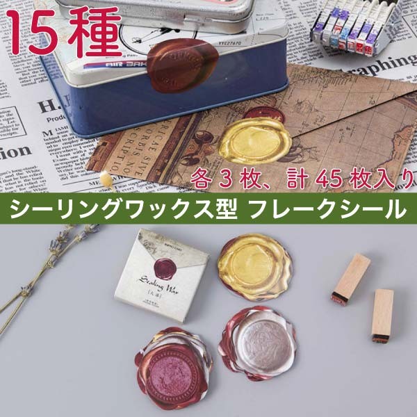 送料無料 フレークシール シーリングワックス風 コラージュ 新作