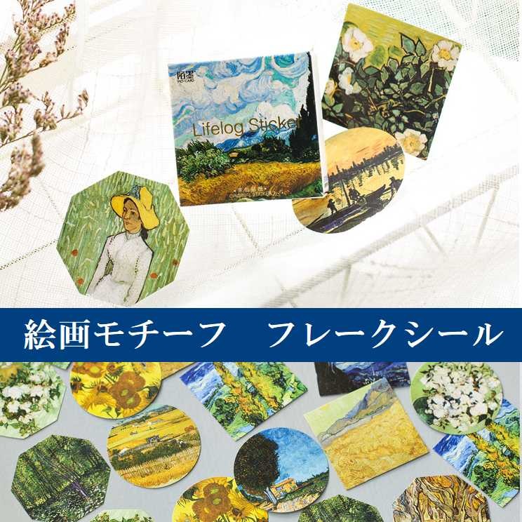 送料無料 名画 絵 絵画 美術館 フレーク シール アンティーク