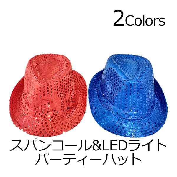 送料無料 パーティグッズ 帽子 スパンコール LED パーティー 仮装