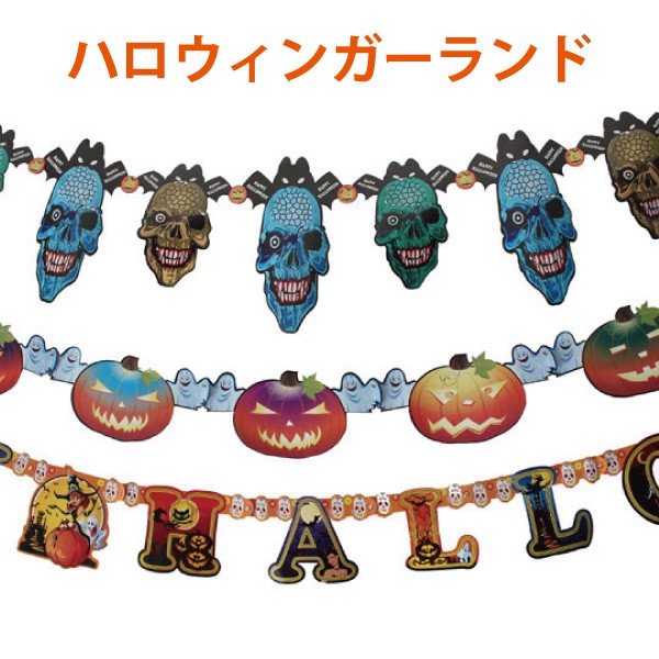 ハロウィン ガーランド