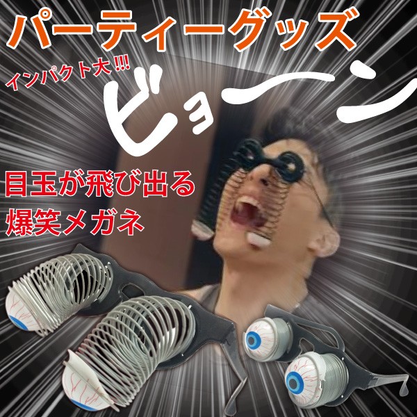 目玉が飛び出る爆笑メガネ