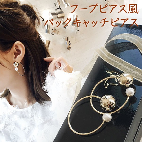 送料無料 3点以上50％オフ フープピアス風 バックキャッチ