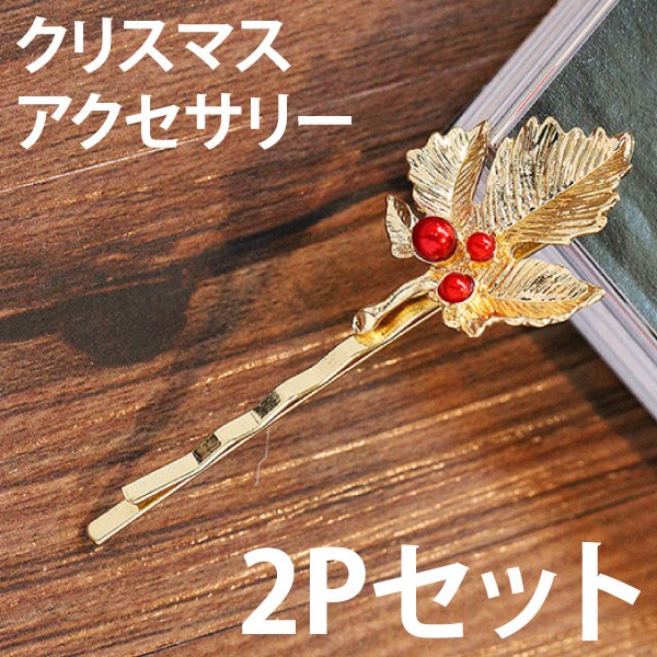 送料無料 Xmasにオススメ木の実モチーフパールがついたリーフヘアピン