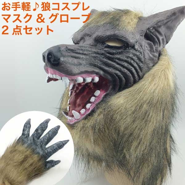 お手軽 狼 ハロウィン コスプレセット マスク グローブ 手袋 獣 犬 変装 仮装 コスプレ コスプレグッズ ヘッドピース HW970810  :HW970810:ファンシーアクセのHumming・F 通販 