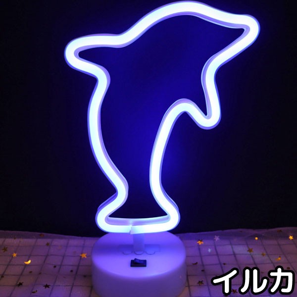 ネオンサイン風 LED テーブルライト