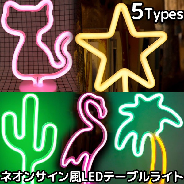 ネオンサイン風 LED テーブルライト