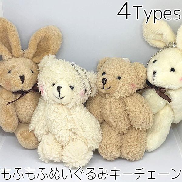 ウサギとクマのチャームセット ぬいぐるみ 人形 キーホルダー キーチェーン ふわもこ くま うさぎ