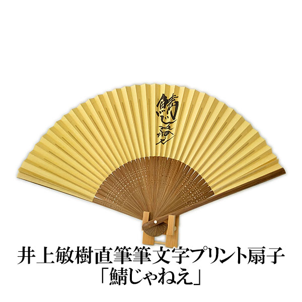井上敏樹 直筆 筆文字 プリント 扇子 鯖じゃねえ