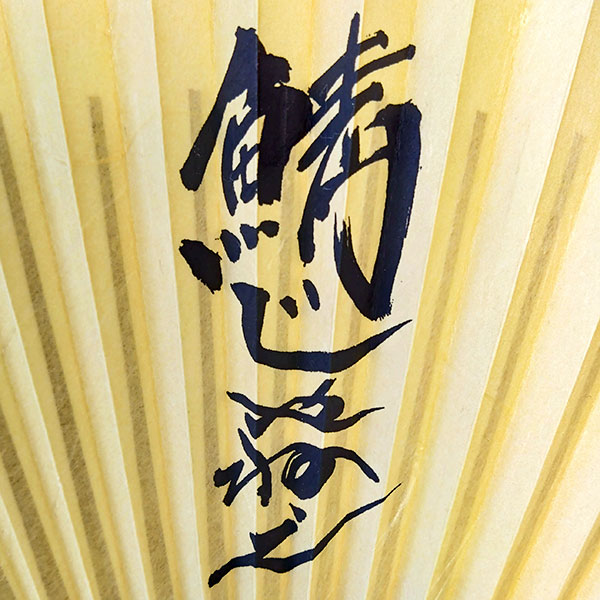 井上敏樹 直筆 筆文字 プリント 扇子 鯖じゃねえ