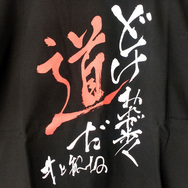 Tシャツ 半袖 井上敏樹 どけ おれが歩く道だ 直筆 筆文字 漢字